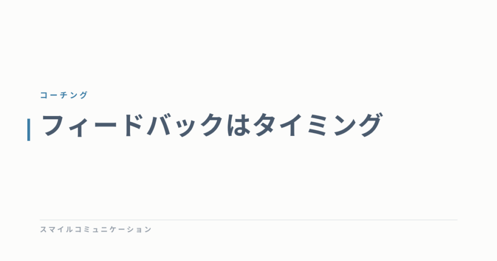 フィードバックはタイミング