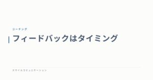 フィードバックはタイミング
