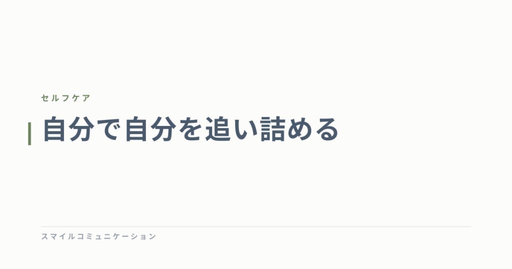 自分で自分を追い詰める