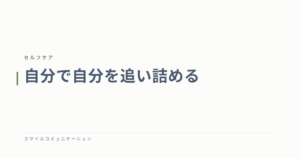自分で自分を追い詰める