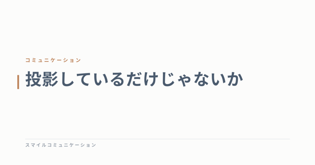 投影しているだけじゃないか