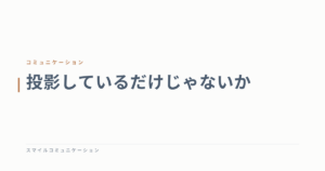 投影しているだけじゃないか