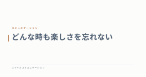 どんな時も楽しさを忘れない