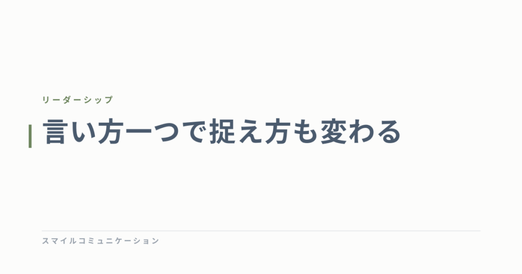 言い方一つで捉え方も変わる