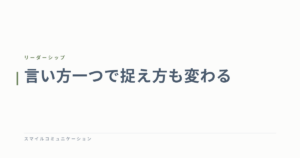 言い方一つで捉え方も変わる