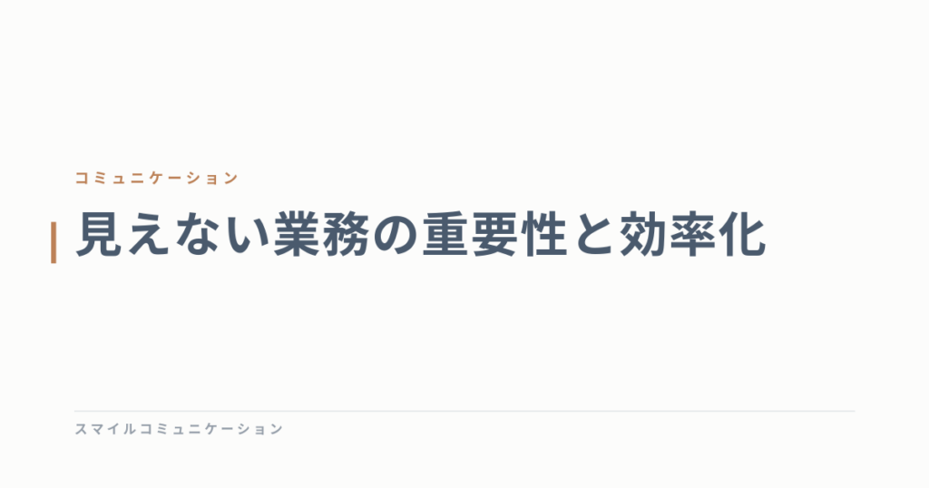 見えない業務の重要性と効率化