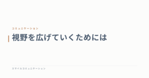 視野を広げていくためには