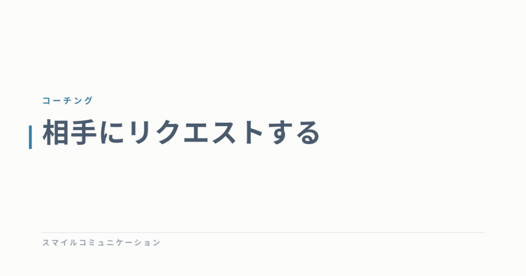 相手にリクエストする