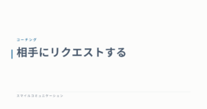 相手にリクエストする