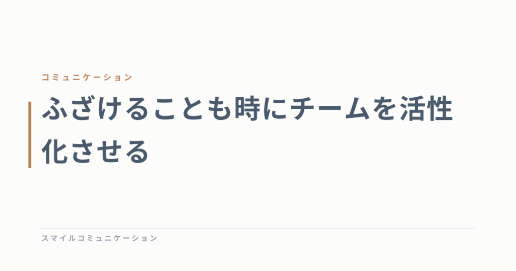 ふざけることも時にチームを活性化させる