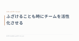 ふざけることも時にチームを活性化させる