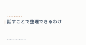 話すことで整理できるわけ
