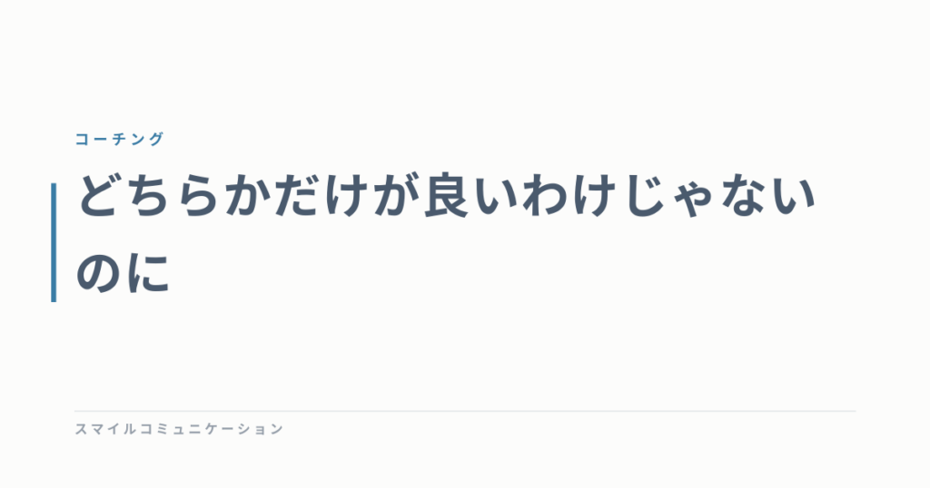 どちらかだけが良いわけじゃないのに