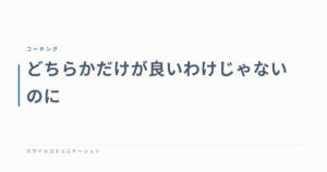 どちらかだけが良いわけじゃないのに