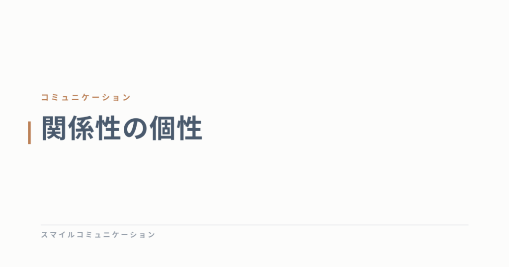 関係性の個性