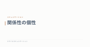 関係性の個性