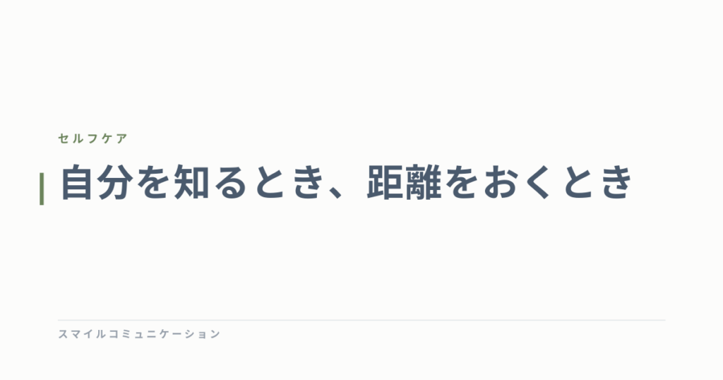 自分を知るとき、距離をおくとき