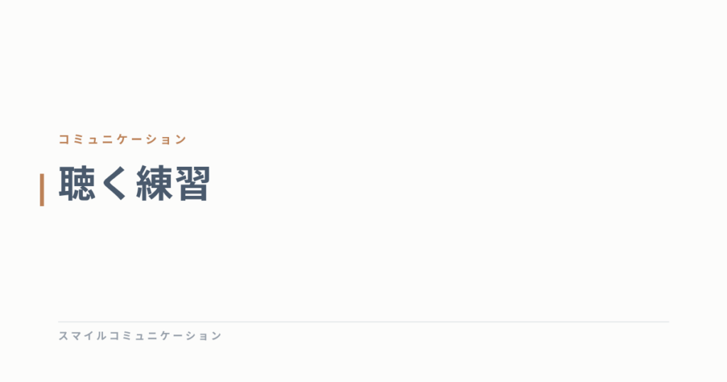 聴く練習