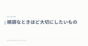 順調なときほど大切にしたいもの