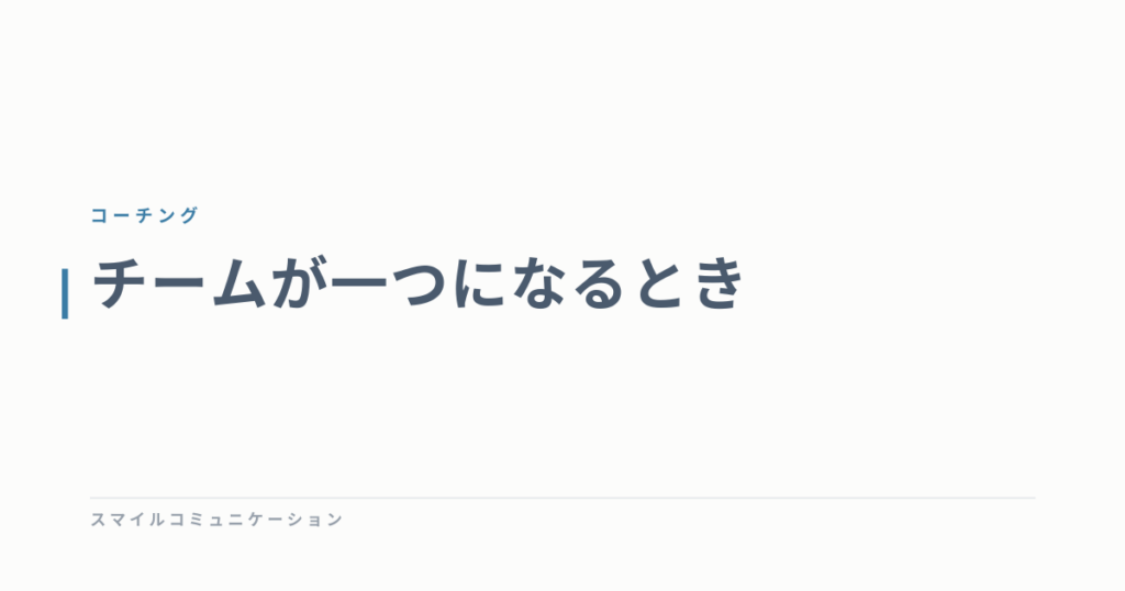 チームが一つになるとき