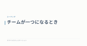 チームが一つになるとき