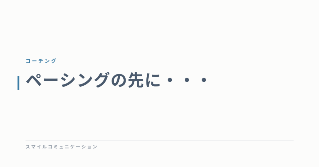 ペーシングの先に・・・