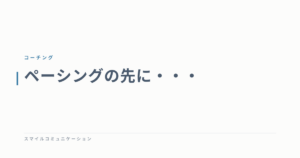 ペーシングの先に・・・
