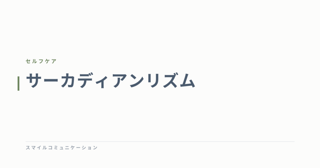 サーカディアンリズム