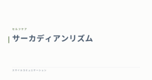 サーカディアンリズム