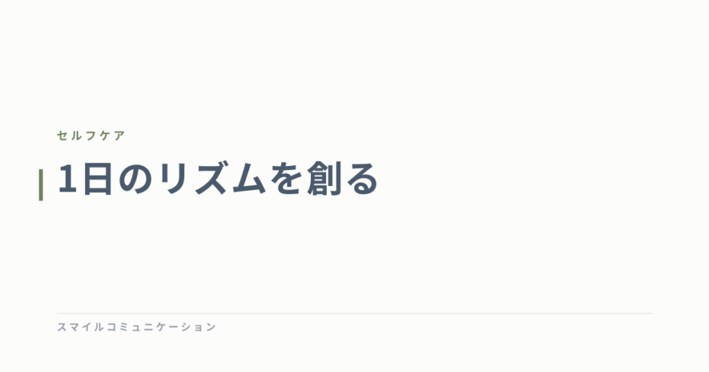 1日のリズムを創る