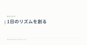 1日のリズムを創る