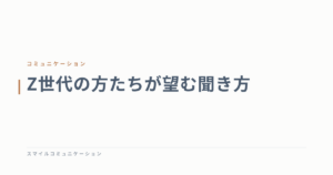 Z世代の方たちが望む聞き方