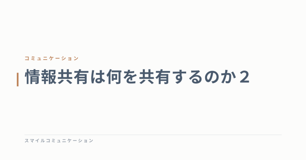 情報共有は何を共有するのか２