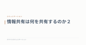 情報共有は何を共有するのか２