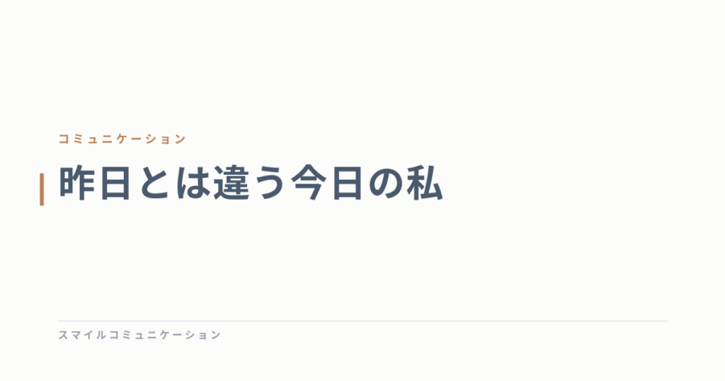 昨日とは違う今日の私
