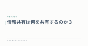 情報共有は何を共有するのか３