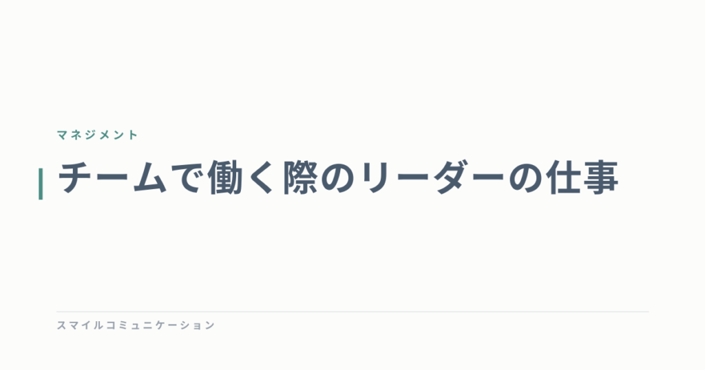 チームで働く際のリーダーの仕事