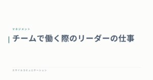 チームで働く際のリーダーの仕事