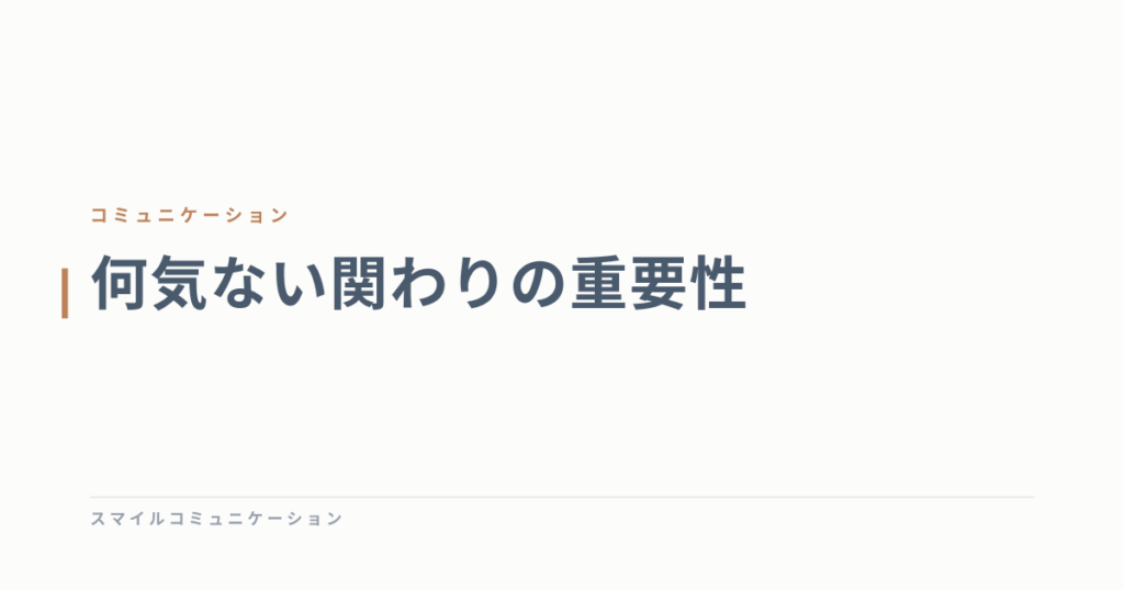 何気ない関わりの重要性