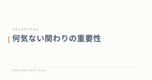 何気ない関わりの重要性