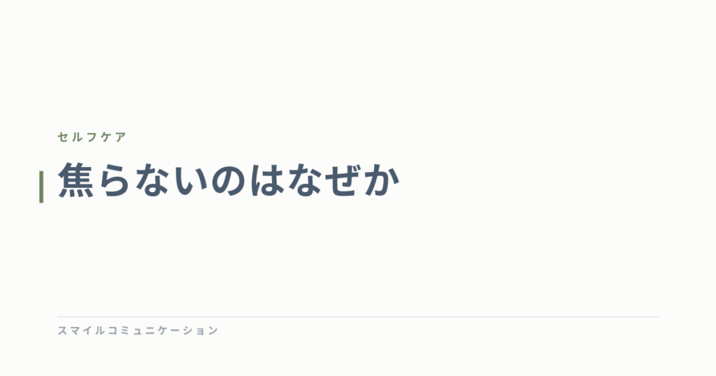 焦らないのはなぜか