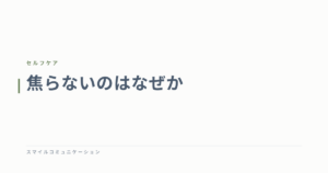 焦らないのはなぜか