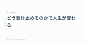 どう受け止めるのかで人生が変わる