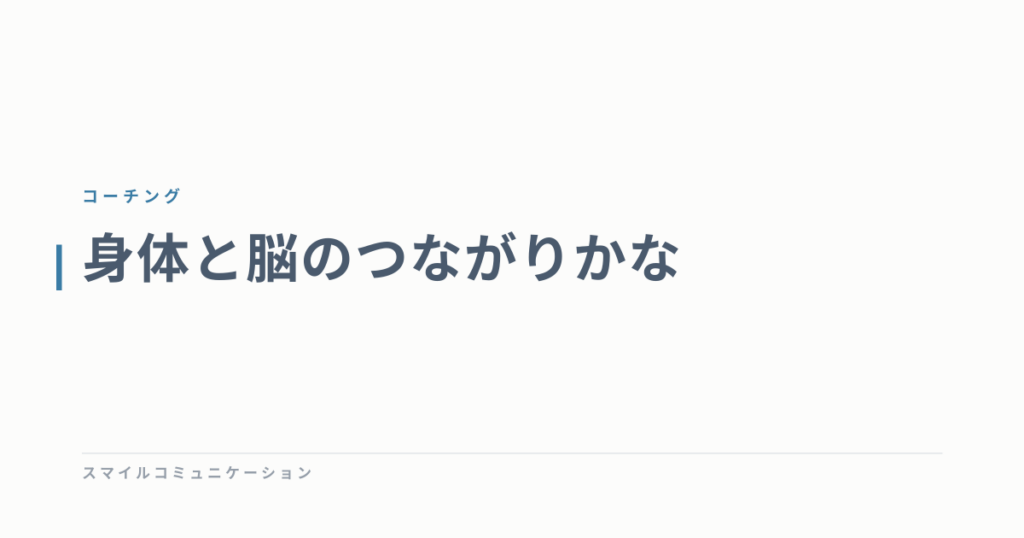 身体と脳のつながりかな