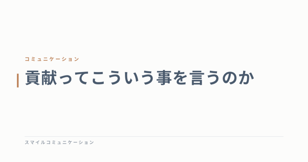 貢献ってこういう事を言うのか