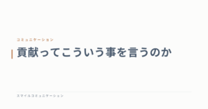 貢献ってこういう事を言うのか