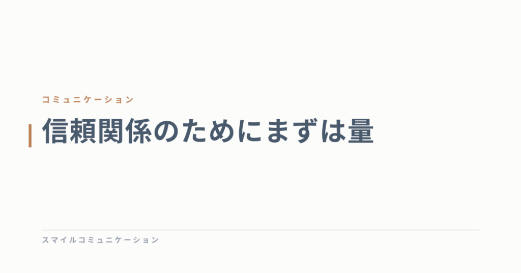信頼関係のためにまずは量