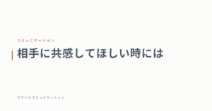 相手に共感してほしい時には