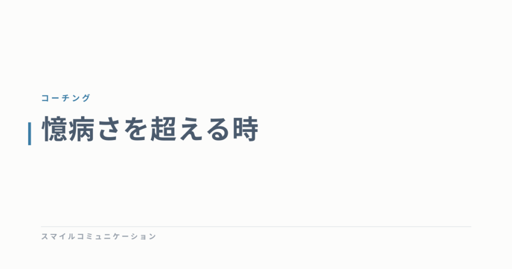 憶病さを超える時