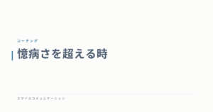 憶病さを超える時